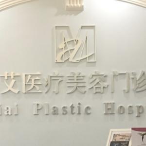 米艾医疗美容（中粮香颂丽都悦街店）
