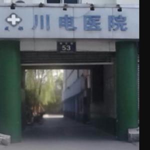 成都郫都川电医院