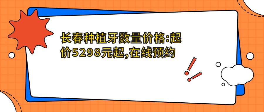 长春种植牙数量价格:起价5298元起,在线预约医生