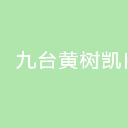九台黄树凯口腔诊所