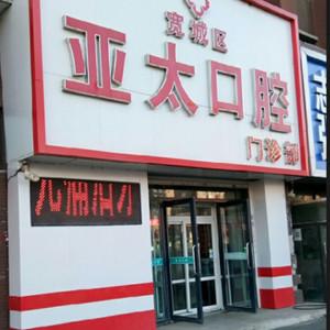 宽城亚太口腔门诊部