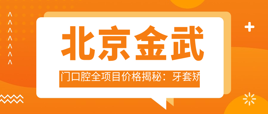 北京金武门口腔全项目价格揭秘：牙套矫正实惠+根管治疗详价+种植牙2890元起