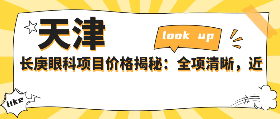 天津长庚眼科项目价格揭秘：全项清晰，近视矫正8800元起！