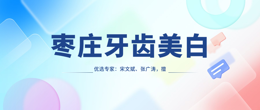 枣庄牙齿美白优选医生：宋文斌、张广涛，擅长隐形矫正及冷光美白