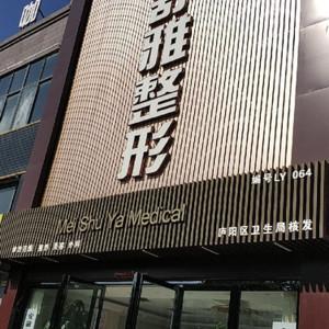 合肥市美舒雅美容