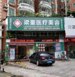 珠海梁董联合诊所