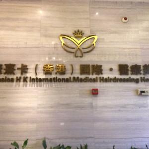 长沙婕熹卡（香港）国内外·医疗美容 ( 潮宗御苑店)