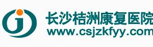 长沙桔洲好转医院