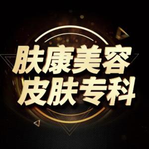 长沙肤康皮肤美容医院 