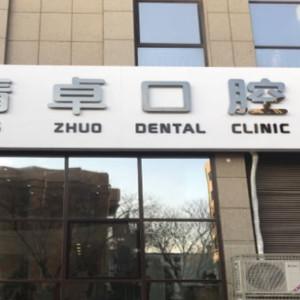 大连金普新区精卓口腔诊所