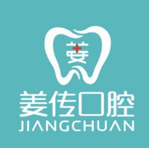 大连西岗姜传口腔诊所