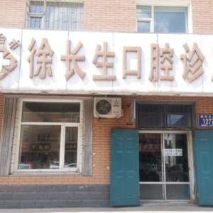 九台徐长生口腔诊所