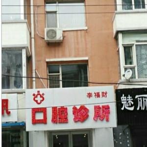 朝阳李福财口腔诊所