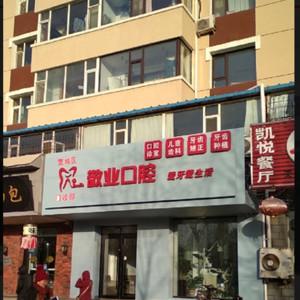 宽城敬业口腔门诊部