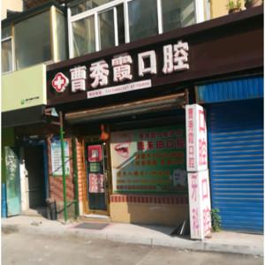 南关曹秀霞口腔诊所