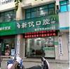 杭州新伙口腔