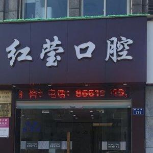 杭州红莹口腔