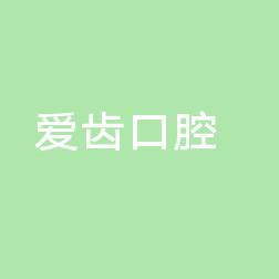 杭州临安爱齿口腔