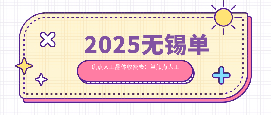 2025无锡单焦点人工晶体收费表：单焦点人工晶体/无极变焦人工晶体/三焦点人工晶体等单焦点人工晶体价格总览