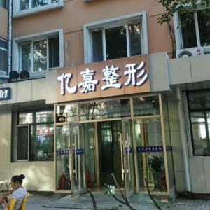 哈尔滨亿嘉医疗美容