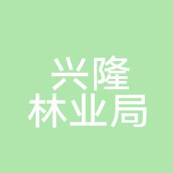 兴隆林业局一医院