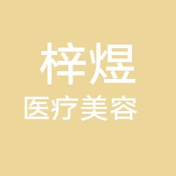 哈尔滨梓煜医疗美容