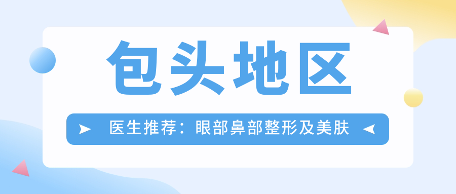 包头地区医生推荐：眼部鼻部整形及美肤医生名单揭晓