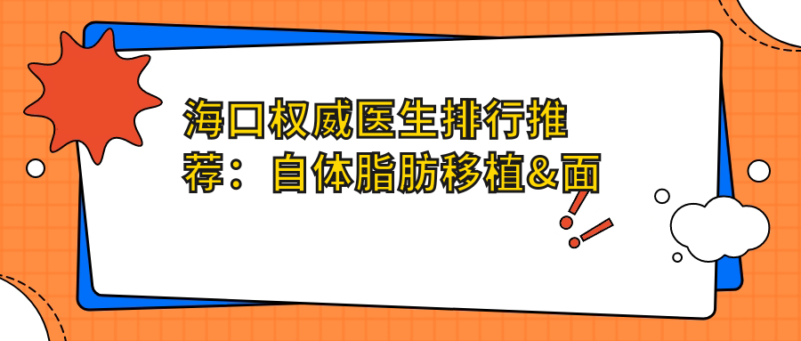 海口有名医生排行推荐：自体脂肪移植&面部年轻化精选