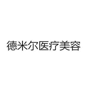 温州德米尔医疗美容