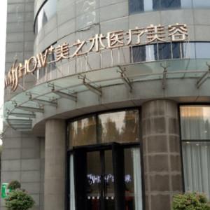 常州美之术医疗美容