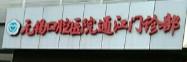 无锡口腔医院通江