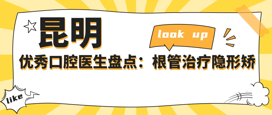 昆明突出口腔医生盘点：根管治疗隐形矫正受好评！实力获赞！