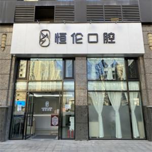 恒伦口腔(恒大绿洲店)