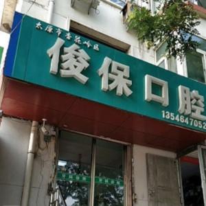 俊保口腔