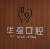 太原华强口腔