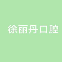浙江南浔徐丽丹口腔