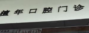 广州百植年口腔(萝岗万达广场店)