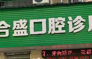 广州合盛口腔