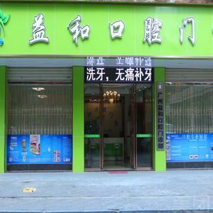 广州益和口腔门诊