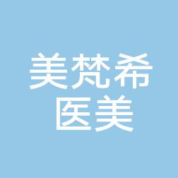 沈阳美梵希医疗美容