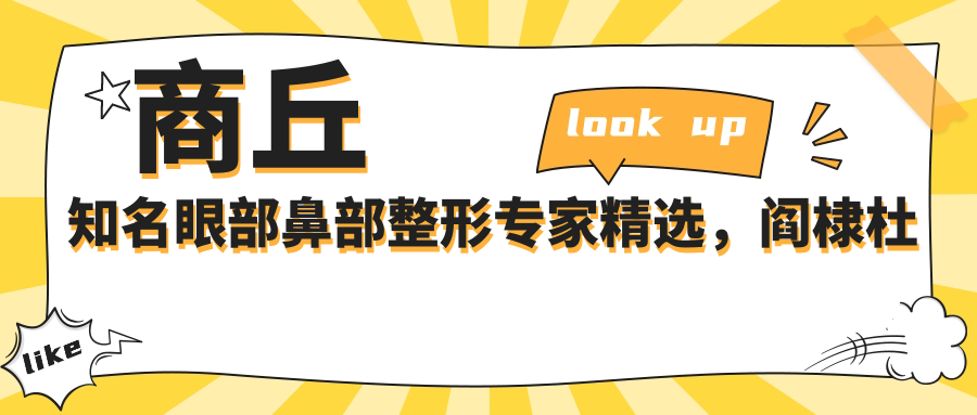 商丘有名眼部鼻部整形医生精选，阎棣杜宏田国静带领美体塑形新风尚