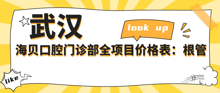 武汉海贝口腔门诊部全项目价格表：根管治疗至牙齿矫正费用详解，种植牙实惠起