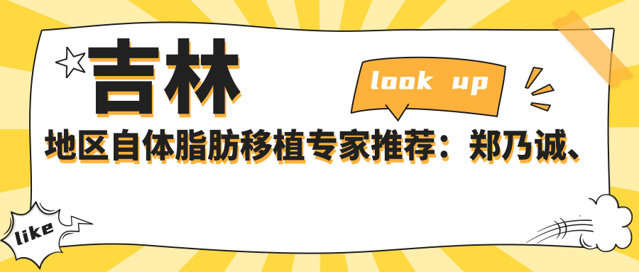 吉林地区自体脂肪移植医生推荐：郑乃诚、刘晓吉、张格彰哪位更受欢迎？