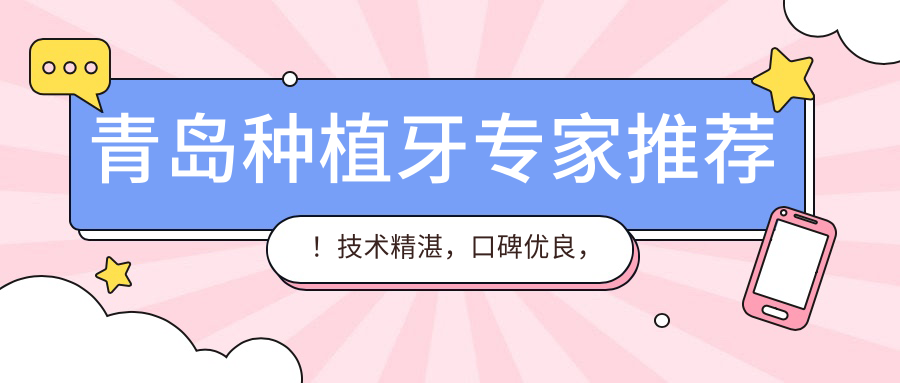 青岛种植牙医生推荐！技术精细，口碑优良，优诺博士口腔医生团队值得信赖！