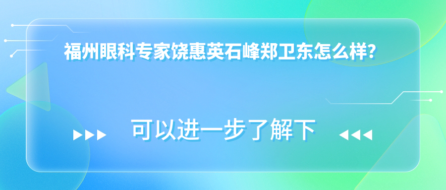 福州眼科医生饶惠英石峰郑卫东怎么样？擅长近视白内障手术值得推荐吗？
