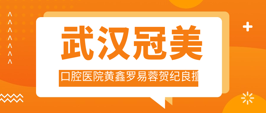 武汉冠美口腔医院黄鑫罗易蓉贺纪良擅长牙齿修复，人工种植牙疗效如何？