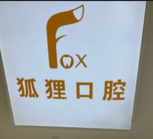 东阳狐狸口腔·数字化种植·矫正中心