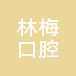 金华林梅口腔