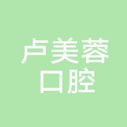 东阳卢美蓉口腔