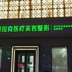 大连奧拉克医疗美容